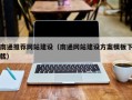 攀枝花南通推荐网站建设（南通网站建设方案模板下载）