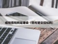 攀枝花咸阳德阳网站建设（德阳建设招标网）