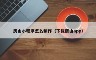 攀枝花房山小程序怎么制作（下载房山app）