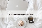 攀枝花包含西峡网站建设电话的词条