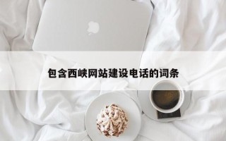 攀枝花包含西峡网站建设电话的词条
