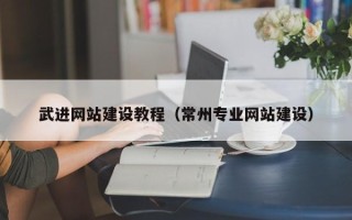 攀枝花武进网站建设教程（常州专业网站建设）