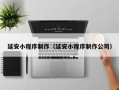 攀枝花延安小程序制作（延安小程序制作公司）