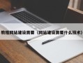 攀枝花教程网站建设需要（网站建设需要什么技术）