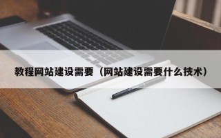 攀枝花教程网站建设需要（网站建设需要什么技术）