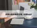 攀枝花济源小程序制作公司（济源app）
